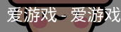 爱游戏